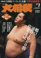 大相撲 2010年 07月号