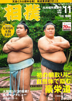 相撲 2016年 11月号