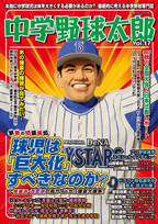 中学野球太郎 VOL.17