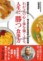 優勝回数日本一! 埼玉栄高校相撲部の食習慣『わが子の心と体を強くする、人生に「勝つ」食事力』