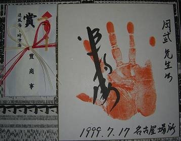 追風海関　手形サイン&初懸賞金
